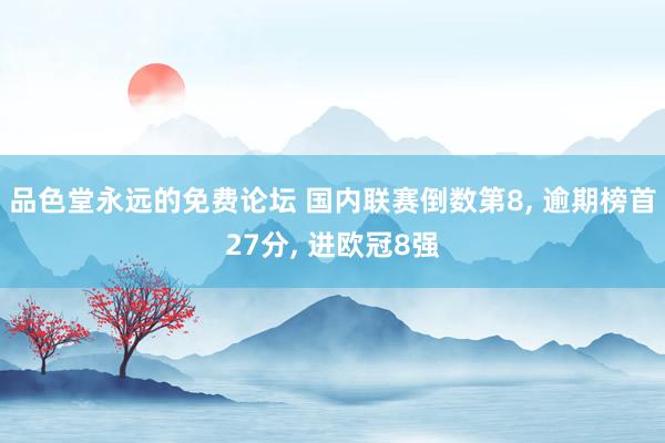 品色堂永远的免费论坛 国内联赛倒数第8, 逾期榜首27分, 