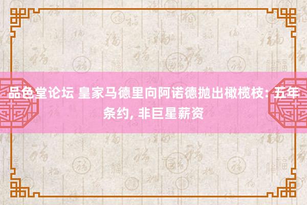 品色堂论坛 皇家马德里向阿诺德抛出橄榄枝: 五年条约, 非巨