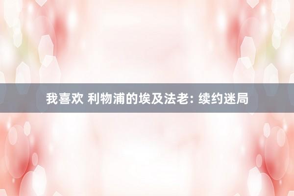 我喜欢 利物浦的埃及法老: 续约迷局